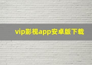 vip影视app安卓版下载