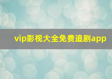 vip影视大全免费追剧app