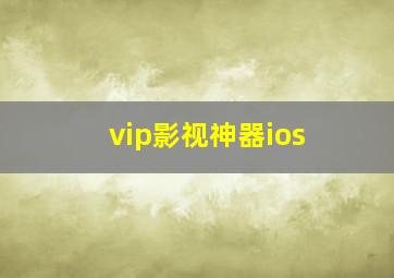 vip影视神器ios