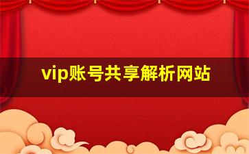 vip账号共享解析网站