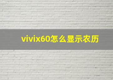 vivix60怎么显示农历