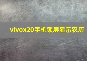 vivox20手机锁屏显示农历