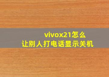 vivox21怎么让别人打电话显示关机