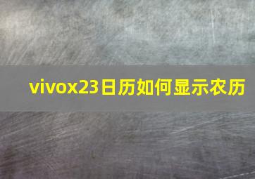 vivox23日历如何显示农历