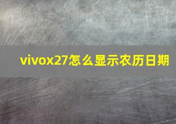 vivox27怎么显示农历日期