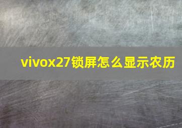 vivox27锁屏怎么显示农历