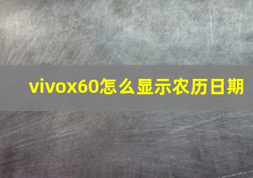 vivox60怎么显示农历日期