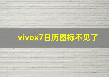 vivox7日历图标不见了