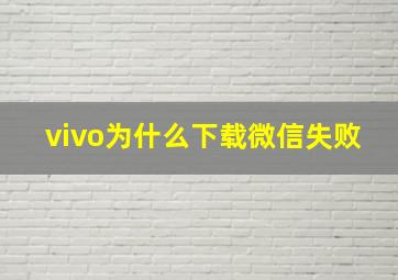 vivo为什么下载微信失败