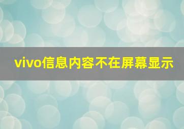 vivo信息内容不在屏幕显示