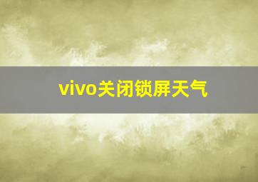 vivo关闭锁屏天气