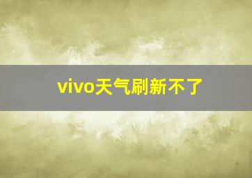 vivo天气刷新不了