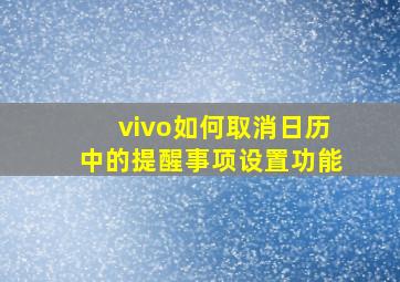 vivo如何取消日历中的提醒事项设置功能