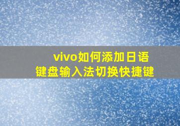 vivo如何添加日语键盘输入法切换快捷键