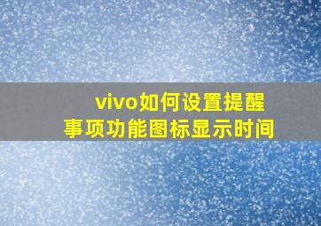 vivo如何设置提醒事项功能图标显示时间