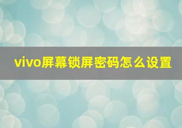 vivo屏幕锁屏密码怎么设置