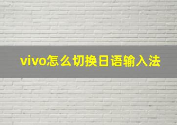 vivo怎么切换日语输入法