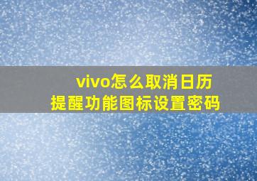 vivo怎么取消日历提醒功能图标设置密码