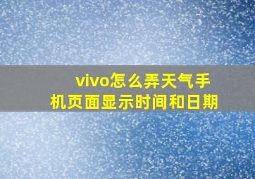 vivo怎么弄天气手机页面显示时间和日期