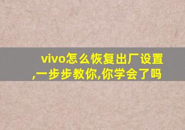 vivo怎么恢复出厂设置,一步步教你,你学会了吗