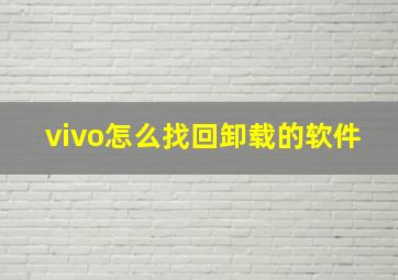 vivo怎么找回卸载的软件