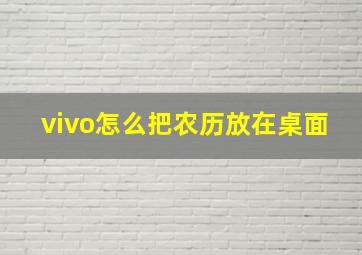 vivo怎么把农历放在桌面