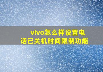 vivo怎么样设置电话已关机时间限制功能