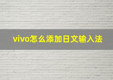 vivo怎么添加日文输入法