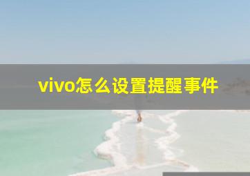 vivo怎么设置提醒事件