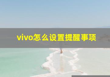 vivo怎么设置提醒事项