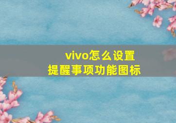 vivo怎么设置提醒事项功能图标