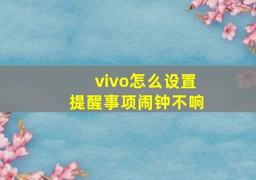 vivo怎么设置提醒事项闹钟不响