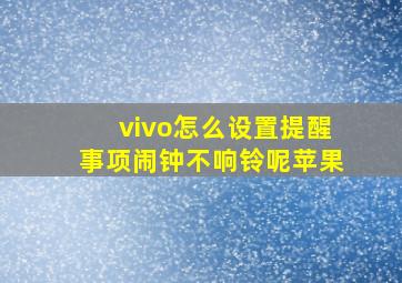 vivo怎么设置提醒事项闹钟不响铃呢苹果