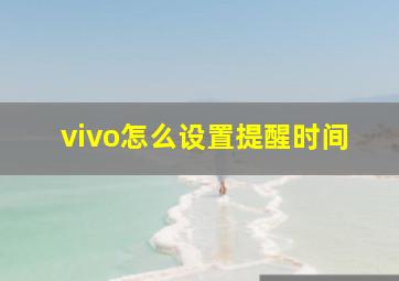 vivo怎么设置提醒时间