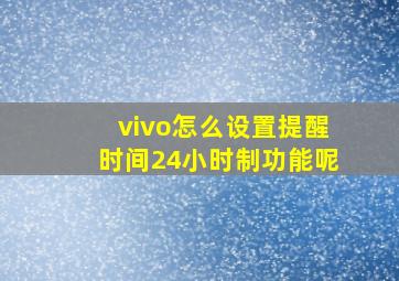 vivo怎么设置提醒时间24小时制功能呢