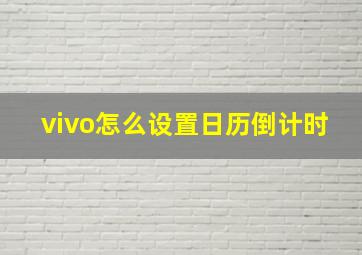 vivo怎么设置日历倒计时