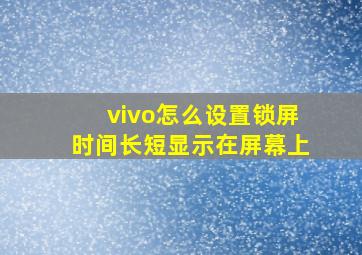 vivo怎么设置锁屏时间长短显示在屏幕上