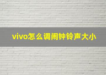 vivo怎么调闹钟铃声大小