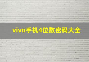 vivo手机4位数密码大全