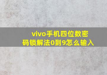 vivo手机四位数密码锁解法0到9怎么输入