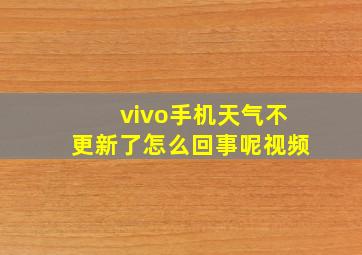 vivo手机天气不更新了怎么回事呢视频