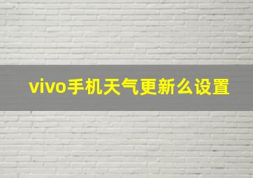 vivo手机天气更新么设置