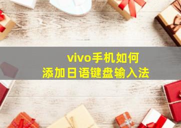 vivo手机如何添加日语键盘输入法