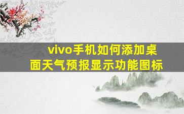 vivo手机如何添加桌面天气预报显示功能图标