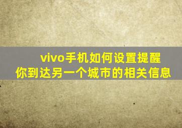 vivo手机如何设置提醒你到达另一个城市的相关信息