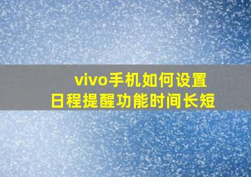 vivo手机如何设置日程提醒功能时间长短