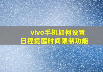 vivo手机如何设置日程提醒时间限制功能