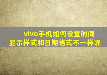 vivo手机如何设置时间显示样式和日期格式不一样呢