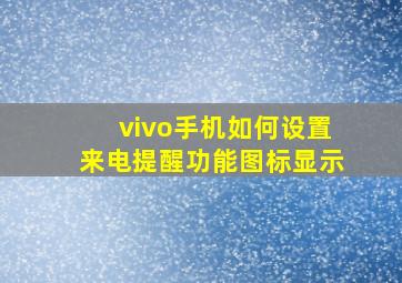 vivo手机如何设置来电提醒功能图标显示