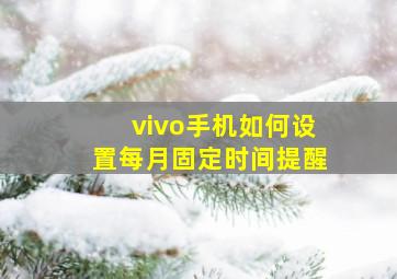 vivo手机如何设置每月固定时间提醒